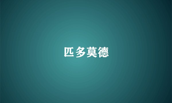 匹多莫德