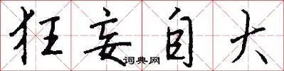 狂妄自大