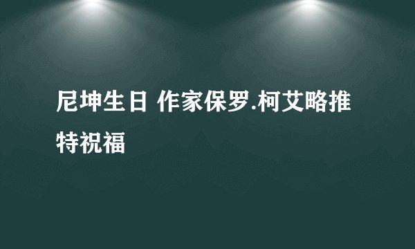 尼坤生日 作家保罗.柯艾略推特祝福