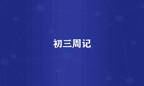初三周记