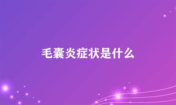 毛囊炎症状是什么