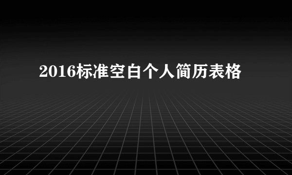 2016标准空白个人简历表格
