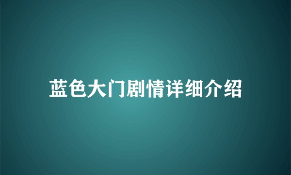 蓝色大门剧情详细介绍