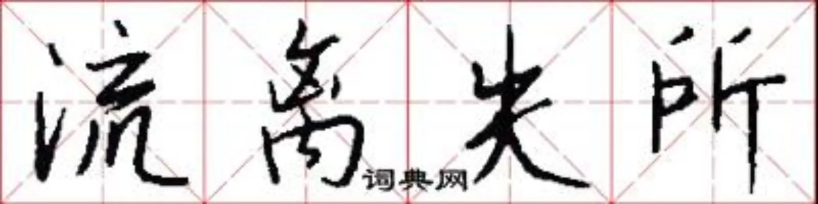 流离失所