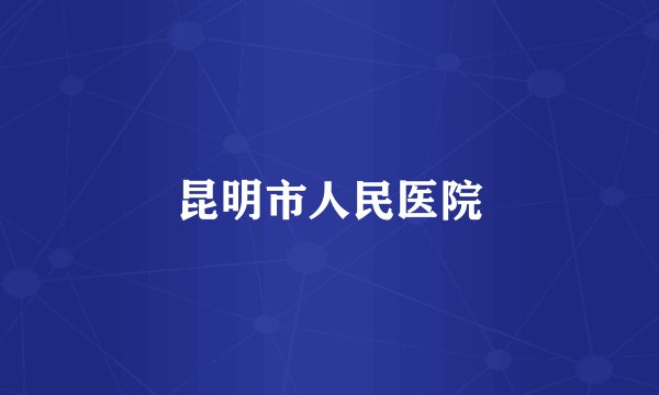 昆明市人民医院