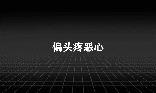 偏头疼恶心
