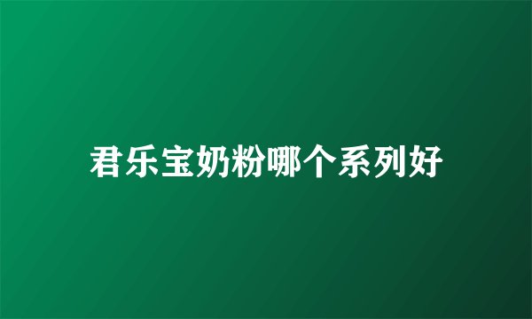 君乐宝奶粉哪个系列好