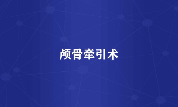 颅骨牵引术