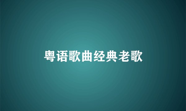 粤语歌曲经典老歌