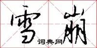 雪崩