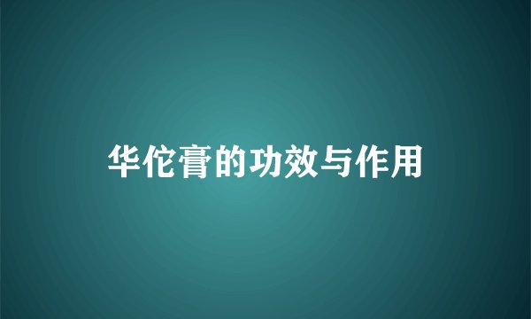 华佗膏的功效与作用