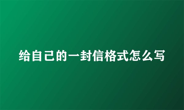 给自己的一封信格式怎么写
