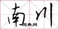 南川