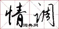 情调