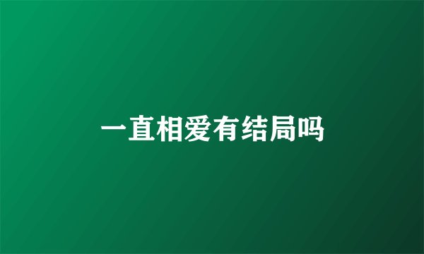 一直相爱有结局吗