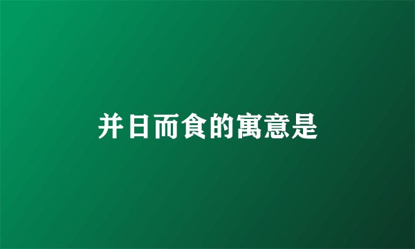 并日而食的寓意是