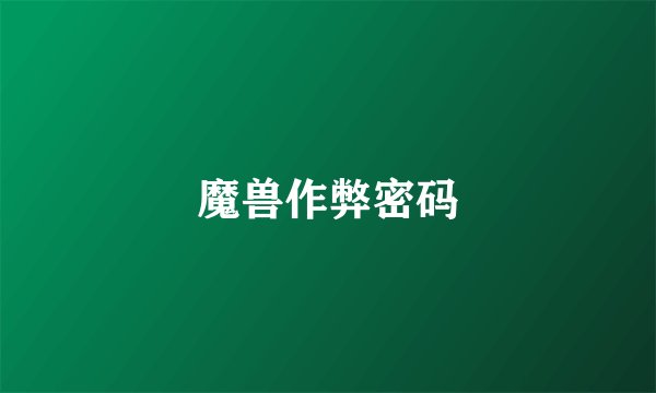 魔兽作弊密码