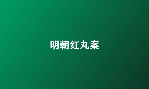 明朝红丸案