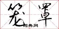 笼罩