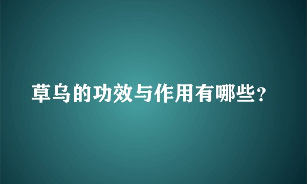 草乌的功效与作用有哪些？