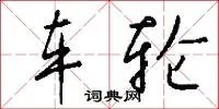 车轮