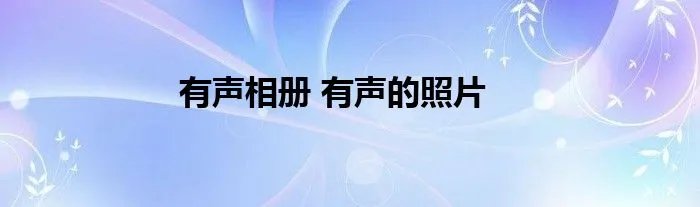 有声相册 有声的照片