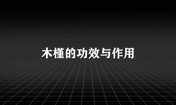 木槿的功效与作用