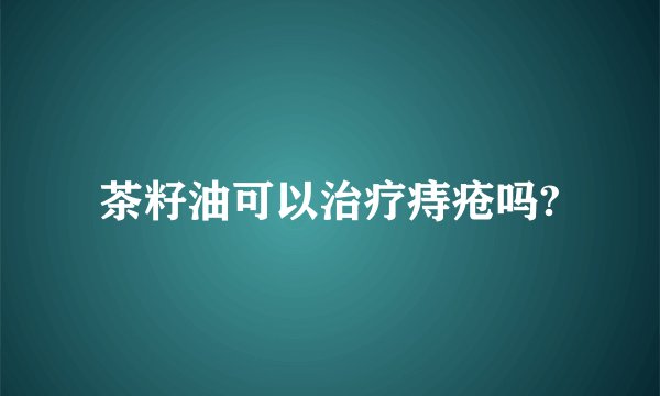 茶籽油可以治疗痔疮吗?