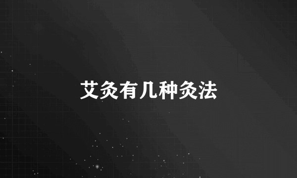 艾灸有几种灸法