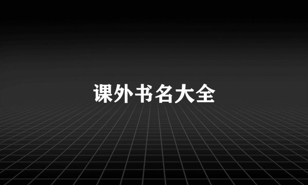 课外书名大全