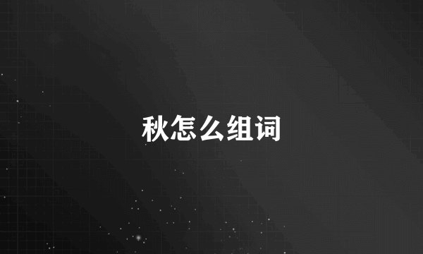 秋怎么组词