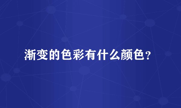 渐变的色彩有什么颜色？