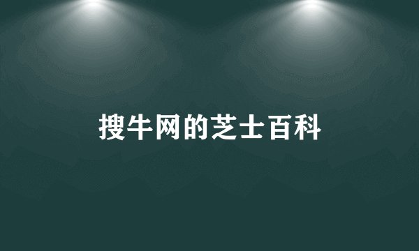 搜牛网的芝士百科