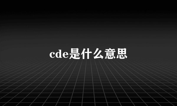 cde是什么意思