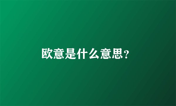 欧意是什么意思？