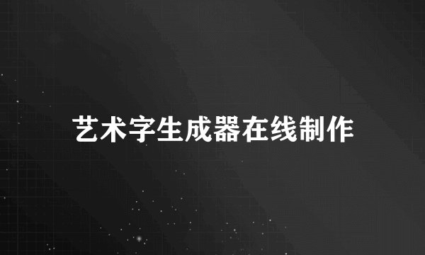 艺术字生成器在线制作
