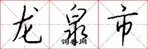 龙泉市