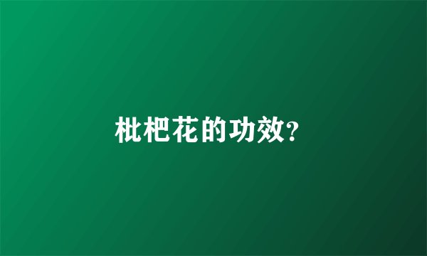 枇杷花的功效？