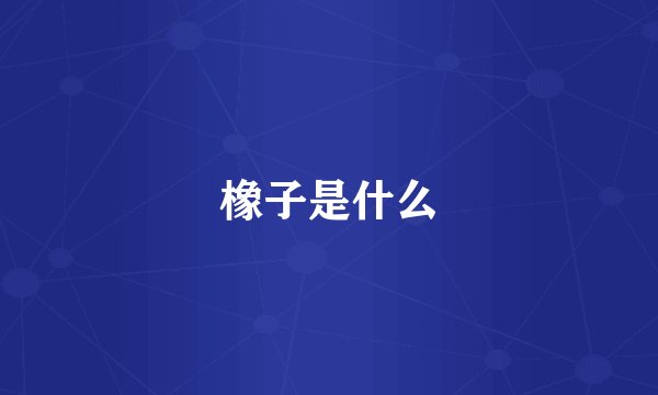 橡子是什么