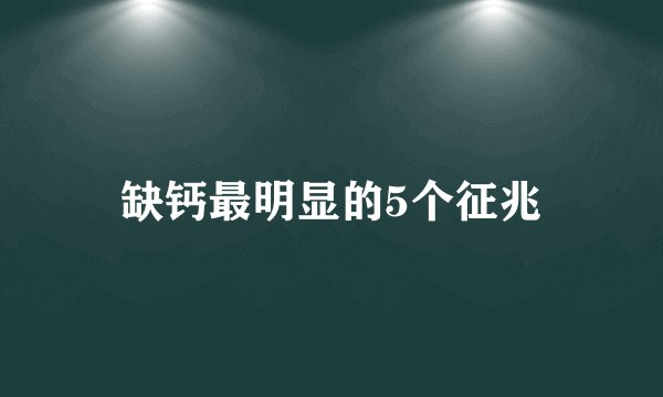 缺钙最明显的5个征兆