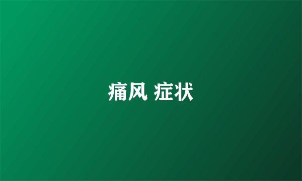 痛风 症状