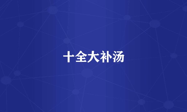 十全大补汤