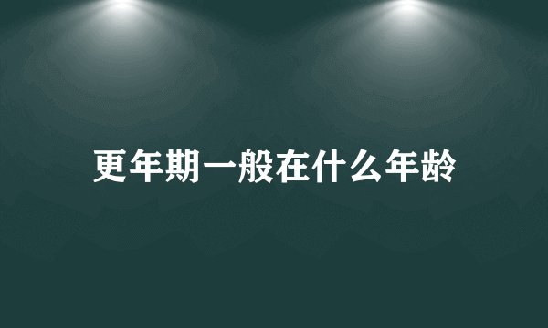 更年期一般在什么年龄