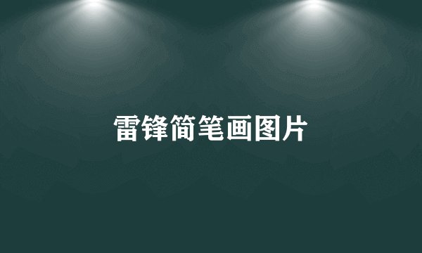 雷锋简笔画图片
