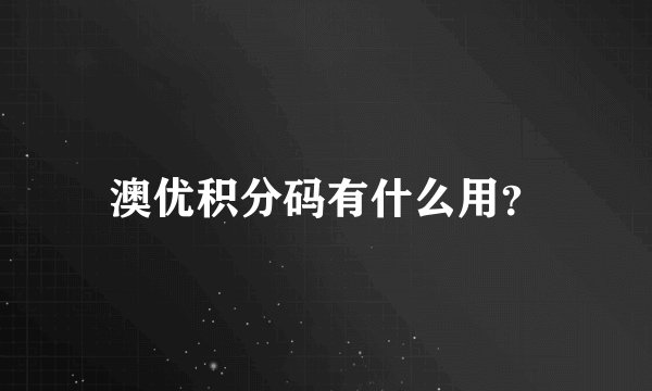 澳优积分码有什么用？