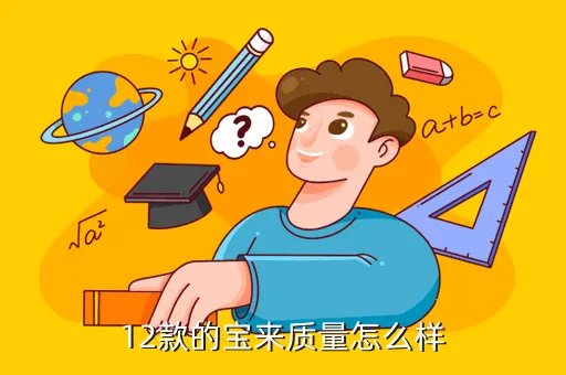 2012款宝来，2012款宝来车怎么样