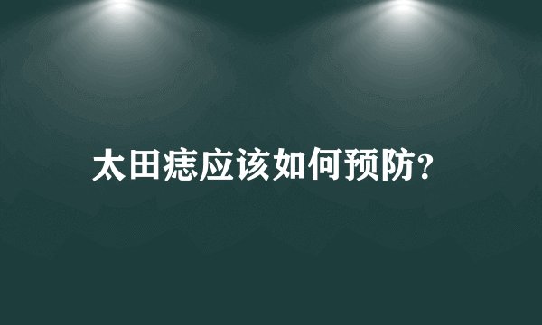 太田痣应该如何预防?