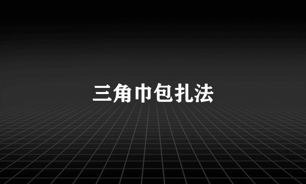 三角巾包扎法