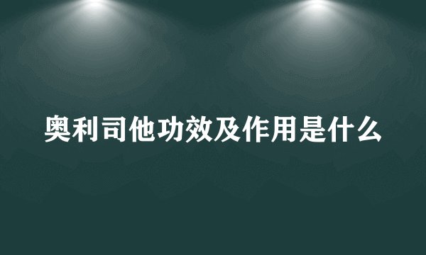 奥利司他功效及作用是什么
