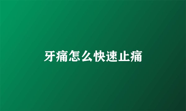 牙痛怎么快速止痛